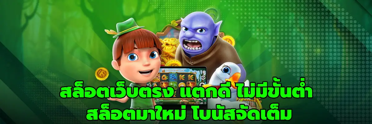 สล็อตเว็บตรง แตกดี ไม่มีขั้นต่ำ
