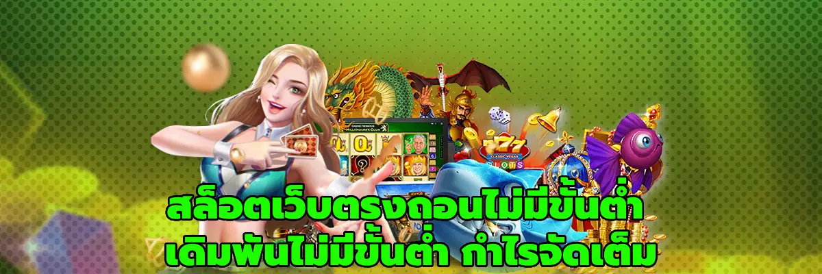 สล็อตเว็บตรงถอนไม่มีขั้นต่ํา