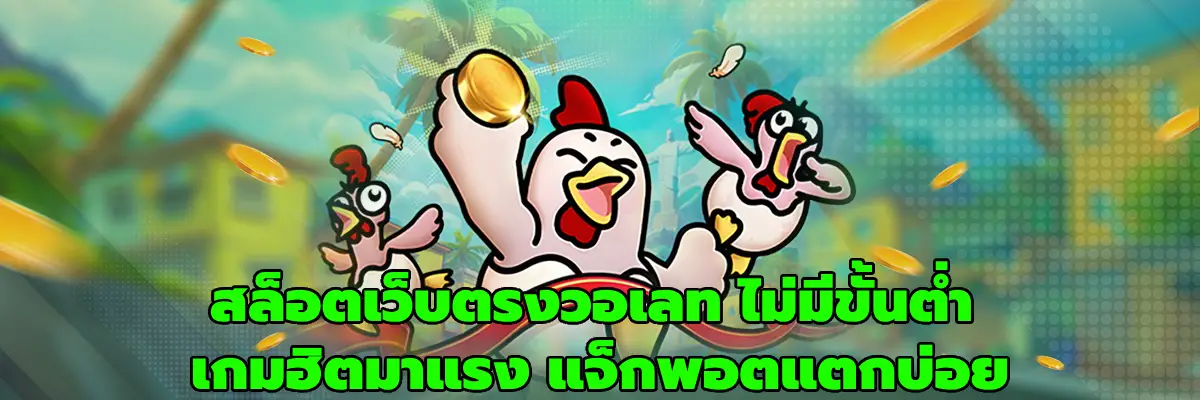 สล็อตเว็บตรงวอเลท ไม่มีขั้นต่ํา
